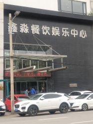 -鑫淼餐饮娱乐中心(江东街店)