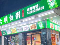 -龙眼南白粥六顺白粥