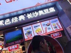 -黑色经典臭豆腐·湖南特产(坡子街店)