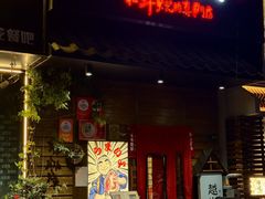 -丸藏和牛烧肉专门店(园区师惠坊店)