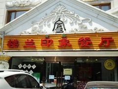 门面-楼兰印象(朝外店)