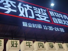 -李姑婆鲜切牛肉火锅自助(凤城二路店)