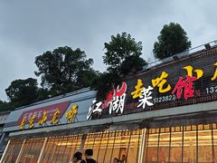-去吃小龙虾·江湖菜·烧烤(南滨路店)