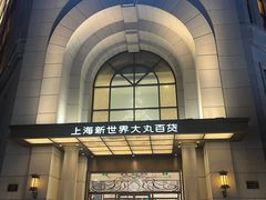 -新世界大丸百货