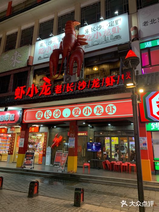 虾小龙老长沙龙虾馆(坡子街店)门面图片