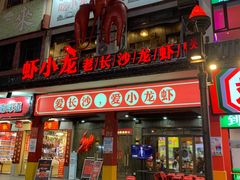 门面-虾小龙老长沙龙虾馆(坡子街店)