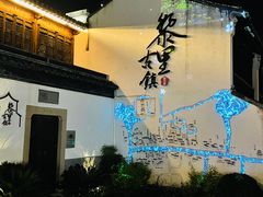 -黎里古镇