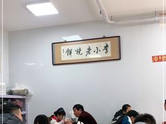 大堂-李小老烧饼(常营民族家园店)