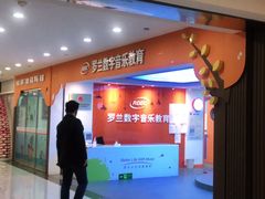-罗兰数字音乐教育(居然之家丽泽店)