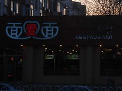 门面-面爱面(长椿街店)