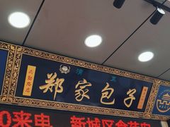 门面-郑家包子牛肉拉面(尚勤路店)