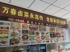 -老鼎万春卤菜(五代传承创始老店)