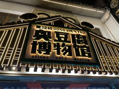 -黑色经典臭豆腐·湖南特产(坡子街店)