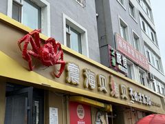 -震海贝烤贝·民俗特色店(延吉总店)