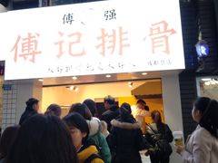 门面-傅强排骨(成都总店)