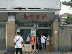 门面-万寿斋(山阴路店)
