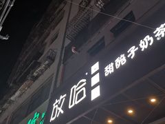 门面-放哈·甜醅子奶茶创造者(正宁路店)
