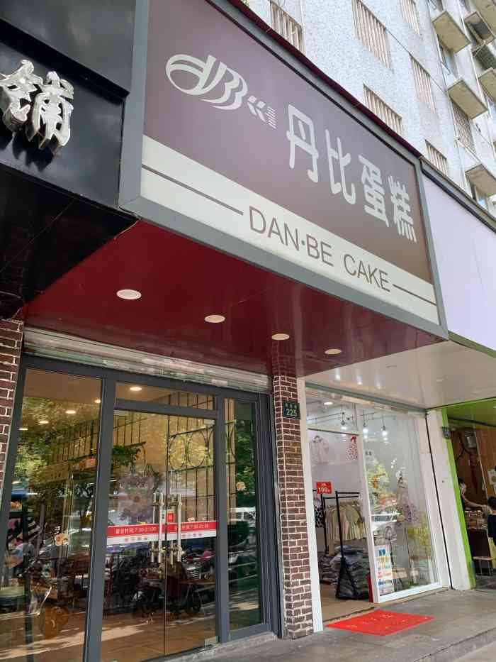 丹比艺术蛋糕(新华店)-"比较划算,距离也很近,口味一般.