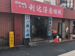 -利达汤圆馄饨(川公路店)