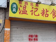 -清真老西北角温记粘食店(长沙路店)