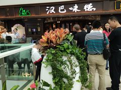 门面-汉巴味德(大悦城店)