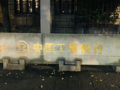 -中国工商银行(杭州羊坝头支行)
