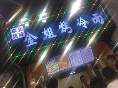 -金姐烤冷面(大沙泥街店)