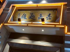 -亮亮面馆(经六路店)