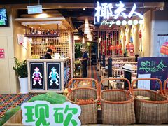 -椰夫人·养生椰子鸡(金沙洲永旺店)