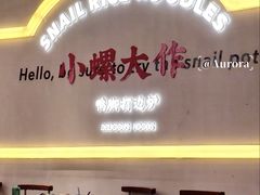 -小螺大作·螺蛳粉火锅(林和西店)