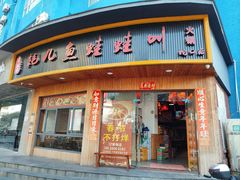 门面-耗儿鱼蛙蛙叫·老成都火锅(蛇口海昌街店)