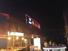 门面-阿马蛋汤·宁波小海鲜(总店)