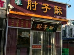 门面-肘子酥(王顶堤店)
