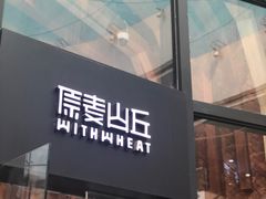 门面-原麦山丘(望京小街店)