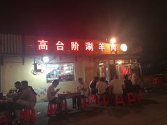 -原柳滩高台阶涮羊肉