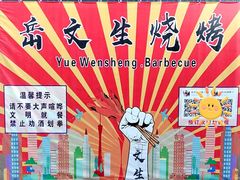 -岳文生烧烤