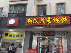 -周震馄饨