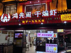 -鸿先阁·干煸虾(星沙店)
