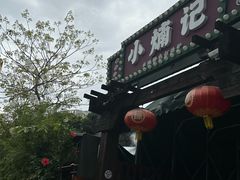 -小煵记·打边炉(西丽文光店)