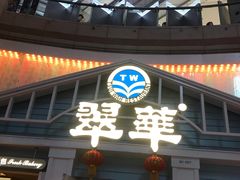门面-翠华餐厅(正佳广场店)