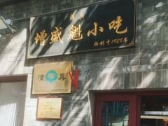 -增盛魁小吃店