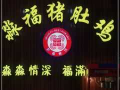 门面-淼福猪肚鸡·椰子鸡火锅(大沙地店)