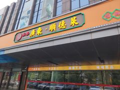-广东大排档(国奥店)