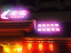 -重庆渝达老火锅(春熙路店)