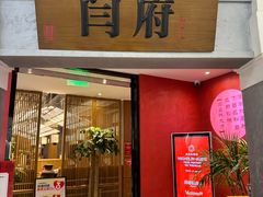 -闫府私房菜·百年鲁菜(恒隆店)