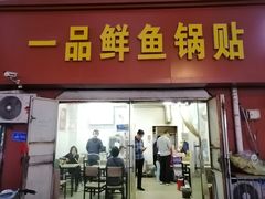 门面-一品鲜鱼锅贴(人民一路店)