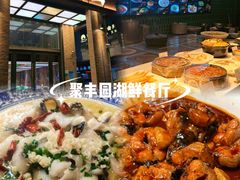 -聚丰园•湖鲜餐厅(阿红私房菜梅石路店)