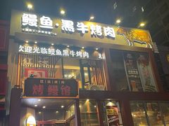 -红沃鳗鱼黑牛烤肉店(不老街店)