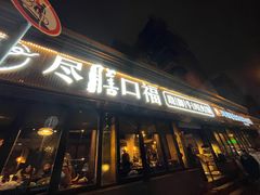 门面-盡膳口福·百年汤方火锅(科华北路店)