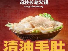 -冯校长老火锅(太古里店)